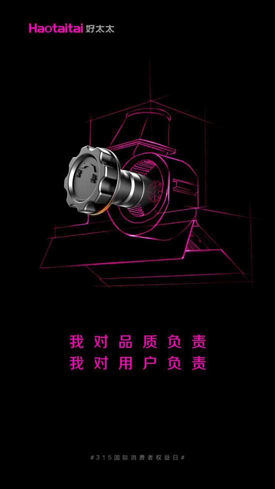 好太太品質(zhì)廚衛(wèi)電器為實現(xiàn)消費者“放心購”而努力