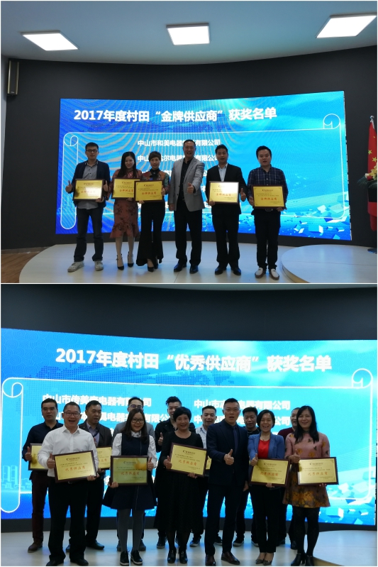 村田股份2018年春季供應商大會盛大召開