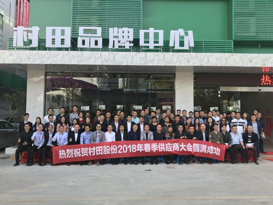 村田股份2018年春季供應商大會盛大召開
