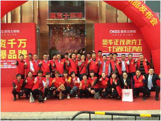 澳克士照明 點亮生活 引領光明