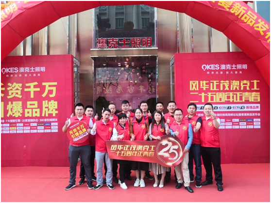 澳克士照明 點亮生活 引領光明