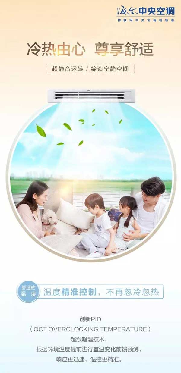 高端舒適的海爾家用中央空調產品，一張圖帶你“體驗”