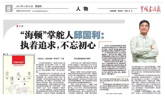 海頓壁掛爐掌舵人邱國利:執著追求,不忘初心 海頓壁掛爐掌舵人邱國利:執著追求,不忘初心