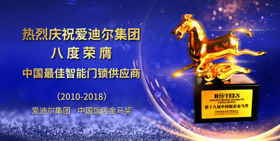 愛迪爾連續第八次榮膺“中國最佳智能門鎖供應商”獎