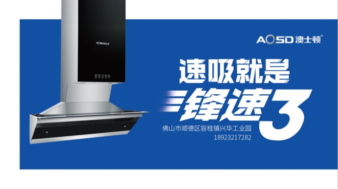 澳士頓推出鋒速3油煙機，成為行業吸油速度最快煙機