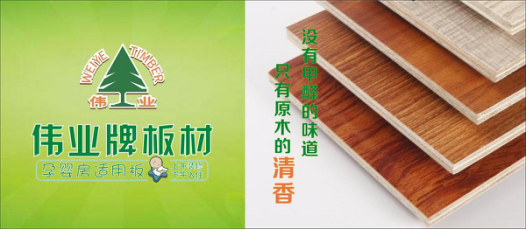 好板材好生活,偉業(yè)牌板材為您的健康家居保駕護(hù)航! 好板材好生活,偉業(yè)牌板材為您的健康家居保駕護(hù)航!