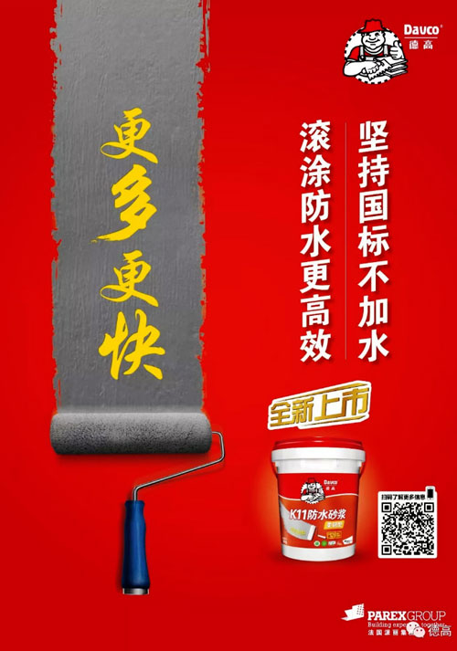 選購攻略：德高K11防水砂漿（柔韌型）滿足你家裝需求