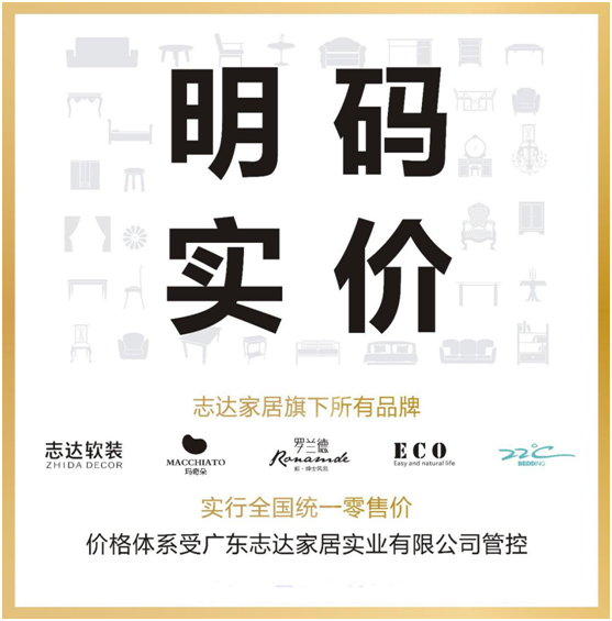志達家居“明碼實價+全國統一零售價”政策