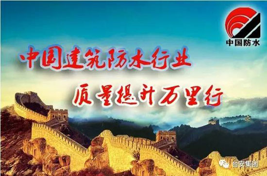 中國建筑防水行業(yè)“質(zhì)量提升萬里行”采訪團(tuán)走進(jìn)臺(tái)安集團(tuán) 中國建筑防水行業(yè)“質(zhì)量提升萬里行”采訪團(tuán)走進(jìn)臺(tái)安集團(tuán)