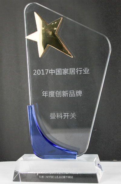 曼科開關再獲“2017中國家居行業年度創新品牌”獎