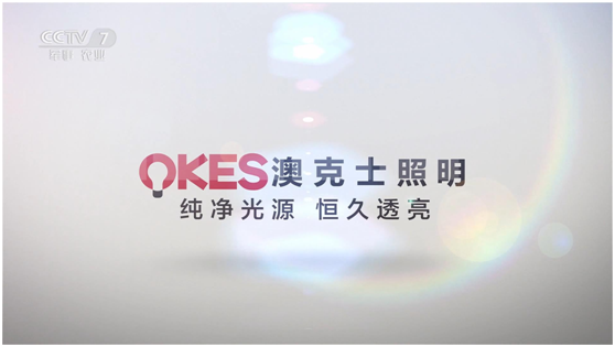 照明品牌登陸央視展播 “天下無(wú)人不識(shí)澳克士”