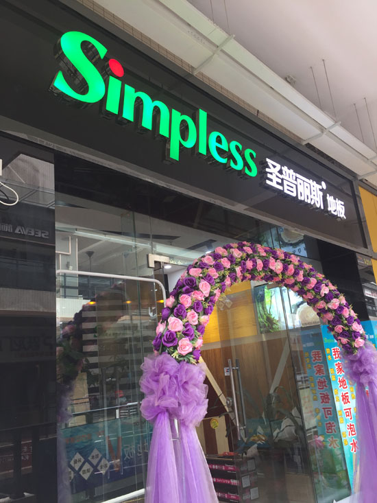 優秀的木地板經銷商并非天生,選擇圣普麗斯永不后悔! 優秀的木地板經銷商并非天生,選擇圣普麗斯永不后悔!