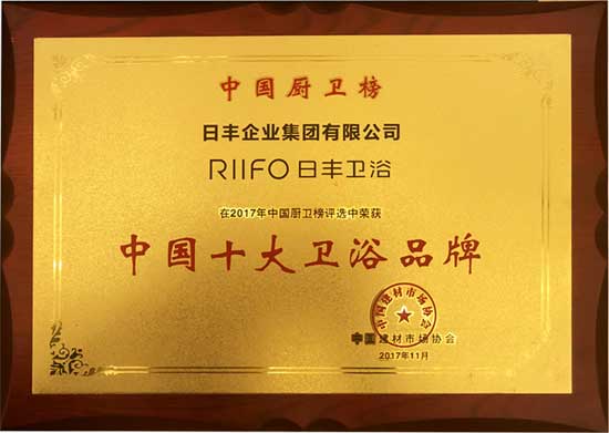 日豐衛(wèi)浴榮膺第九屆中國(guó)廚衛(wèi)榜『中國(guó)十大衛(wèi)浴品牌』大獎(jiǎng)