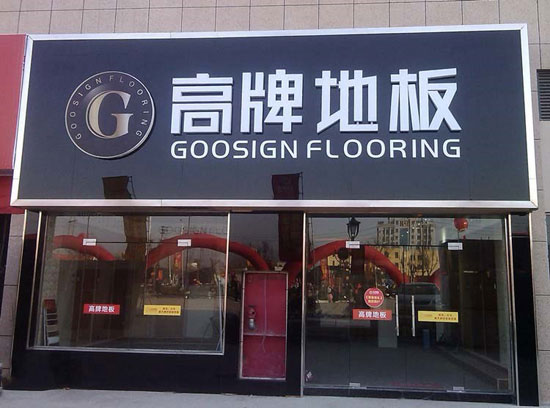 如何加盟木地板？品牌木地板怎么加盟？