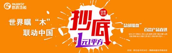 鸚鵡地板營(yíng)銷升級(jí) 繼續(xù)為消費(fèi)者健康安全保駕護(hù)航 鸚鵡地板營(yíng)銷升級(jí) 繼續(xù)為消費(fèi)者健康安全保駕護(hù)航