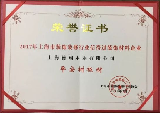 板材品牌榮譽|平安樹獲上海市裝飾裝修行業信得過裝飾材料企業