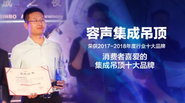 吊頂品牌榮譽|容聲蟬聯消費者喜愛的集成吊頂十大品牌獎項 吊頂品牌榮譽|容聲蟬聯消費者喜愛的集成吊頂十大品牌獎項