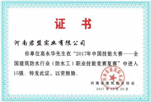 防水人物|河南君盟高永華：傳承無形無質(zhì)，絕技精益求精