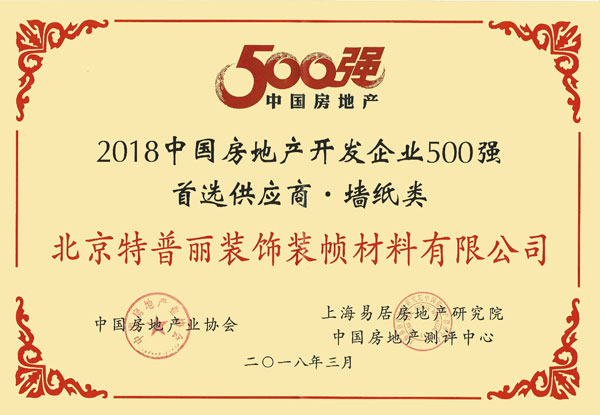 品牌榮譽|特普麗墻紙獲招商局地產2017優秀供應商稱號