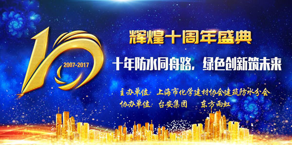 品牌榮譽|十年防水同舟路 臺安領軍斬獲多項殊榮