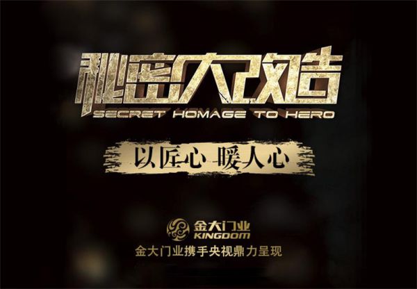 品牌大事|金大門業攜手CCTV-2《秘密大改造》強勢來襲 品牌大事|金大門業攜手CCTV-2《秘密大改造》強勢來襲