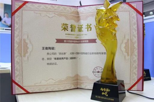 品牌榮譽|王者陶瓷斬獲陶業奧斯卡“新銳榜”雙料大獎