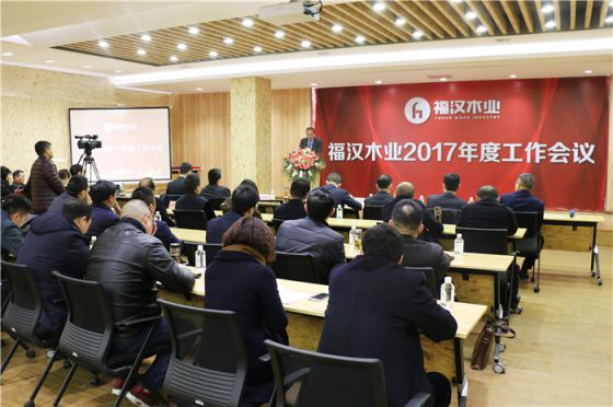 品牌大事|福漢木業2017年工作總結暨2018年工作部署會議 品牌大事|福漢木業2017年工作總結暨2018年工作部署會議