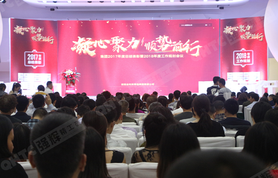 品牌大事|強輝2017年度總結表彰暨2018工作規劃會議召開 品牌大事|強輝2017年度總結表彰暨2018工作規劃會議召開