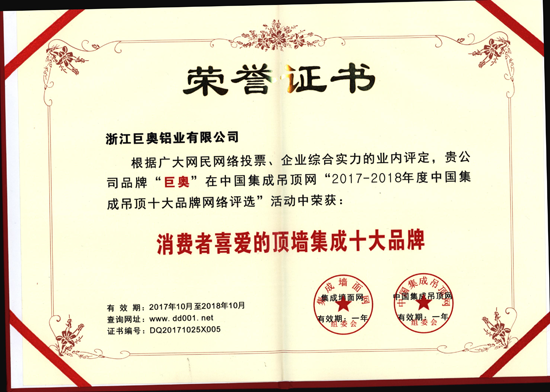 品牌榮譽|巨奧生態鋁全屋整裝獲消費者喜愛的頂墻集成十大品牌