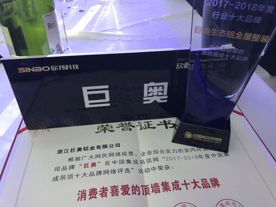 品牌榮譽|巨奧生態鋁全屋整裝獲消費者喜愛的頂墻集成十大品牌