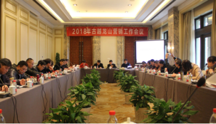 品牌大事|古越龍山舉行2018年營銷工作會議 品牌大事|古越龍山舉行2018年營銷工作會議