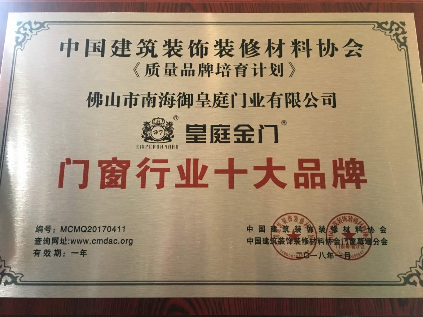 號外！皇庭金門喜獲2017年度《中國門窗行業十大品牌》