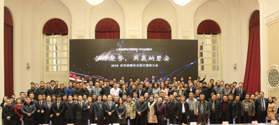 合力聚勢，共贏未來！2018慶東納碧安全國代理商大會召開