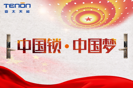 中國鎖，中國夢一一亞太天能