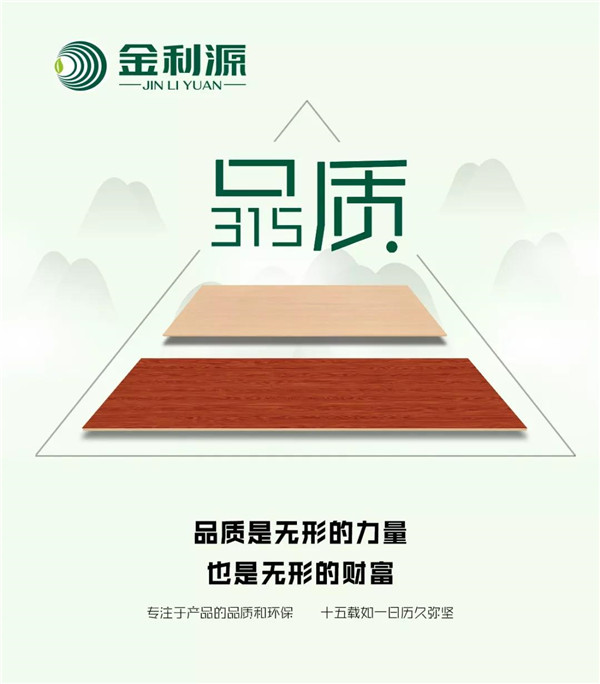 “315”，金利源健康板材給您打一支品質強心針！