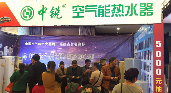 中銳空氣能閃耀德化“建材家居砍價會” 中銳空氣能閃耀德化“建材家居砍價會”