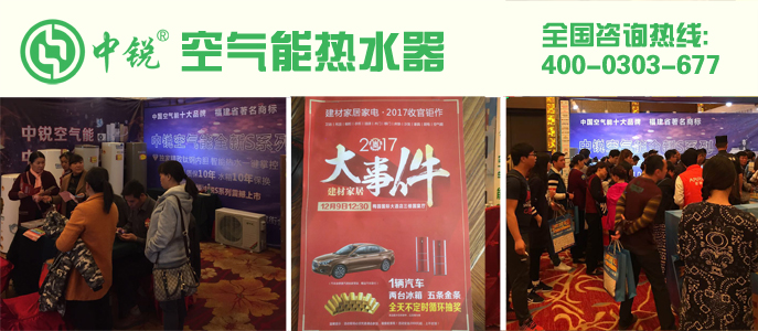 中銳空氣能閃耀德化“建材家居砍價會” 中銳空氣能閃耀德化“建材家居砍價會”