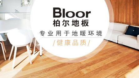 最好的地暖地板品牌,最新的地暖地板十大品牌排名