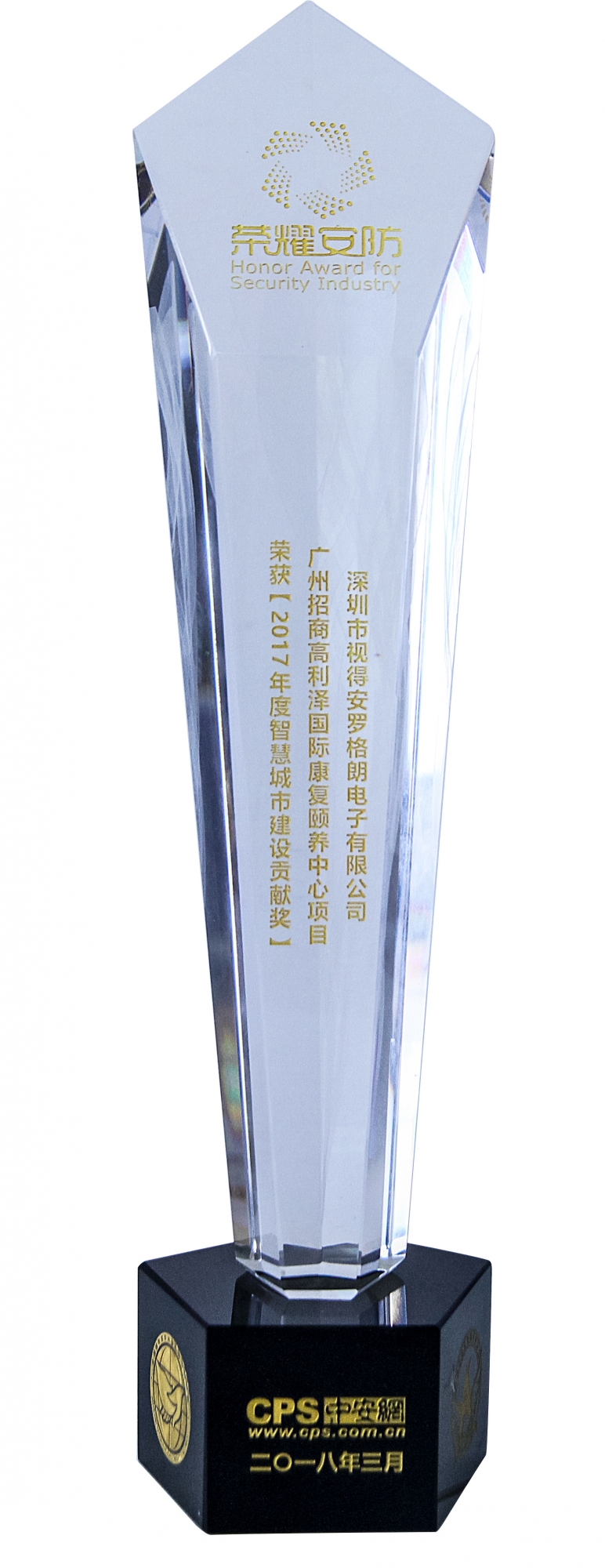 榮耀安防頒獎典禮，羅格朗斬獲“2017年度智慧城市建設貢獻獎”