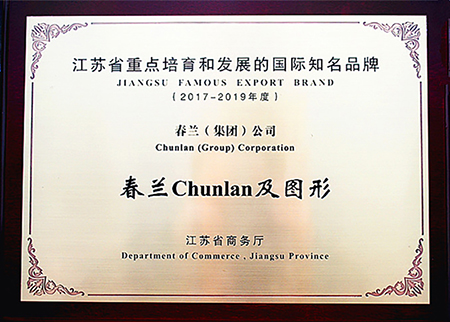 空調(diào)品牌榮譽|春蘭蟬聯(lián)“江蘇省重點培育和發(fā)展的國際知名品牌” 空調(diào)品牌榮譽|春蘭蟬聯(lián)“江蘇省重點培育和發(fā)展的國際知名品牌”