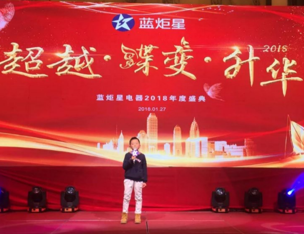 藍炬星年會節目