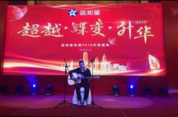 藍炬星年會節目