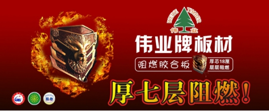 品牌產品|偉業牌阻燃板為生命筑起一道防火墻