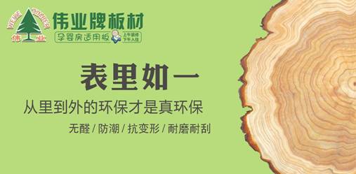 品牌產品|E0級不含甲醛的偉業牌生態板讓你安享家居生活