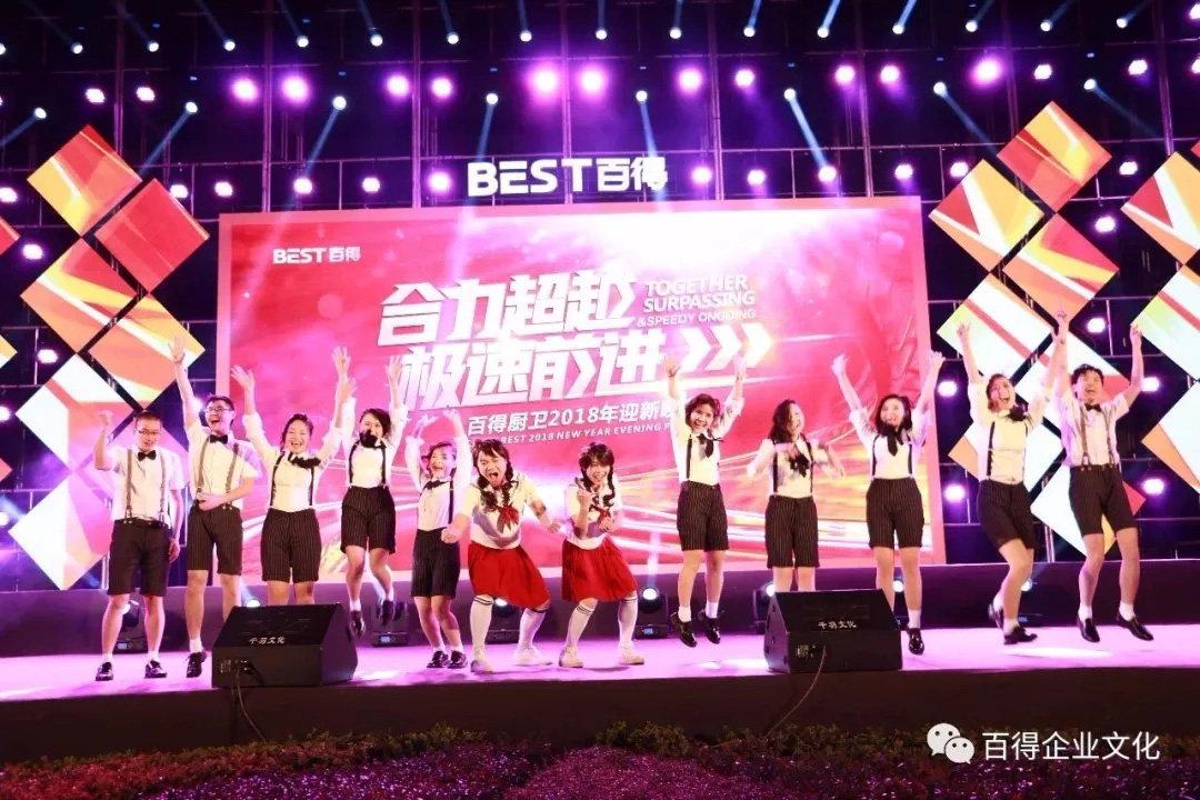 品牌大事|百得廚衛2018“合力超越 ? 極速前進”迎新晚會落幕