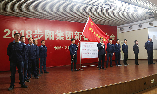 品牌大事|步陽集團(tuán)2018年新春動(dòng)員大會(huì)隆重召開