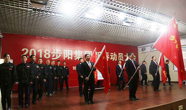 品牌大事|步陽集團(tuán)2018年新春動(dòng)員大會(huì)隆重召開