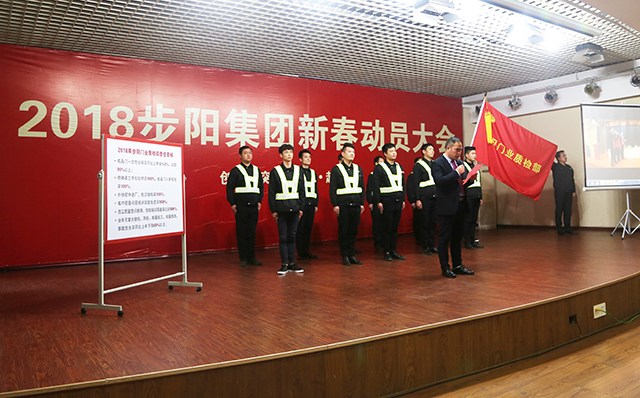 品牌大事|步陽集團(tuán)2018年新春動(dòng)員大會(huì)隆重召開