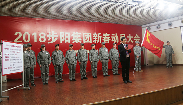 品牌大事|步陽集團(tuán)2018年新春動(dòng)員大會(huì)隆重召開