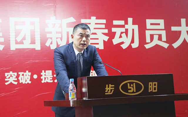 品牌大事|步陽集團(tuán)2018年新春動(dòng)員大會(huì)隆重召開